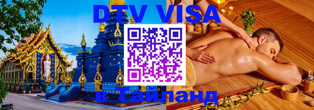 Оформить DTV визу в Тайланд 