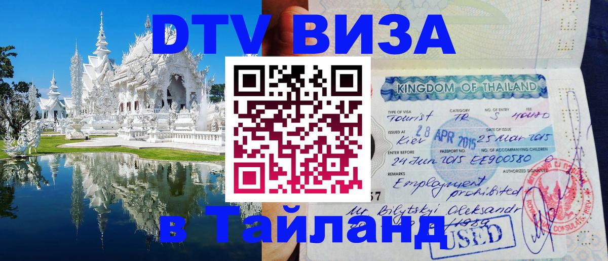 Оформление DTV визы под ключ: стоимость и тарифы, только загранпаспорт - Чианграй 