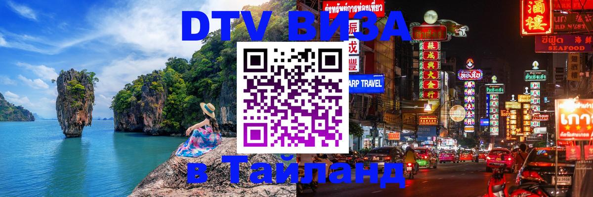 Оформление DTV визы под ключ: стоимость и тарифы, только загранпаспорт - Чианграй  03.10.2025 
